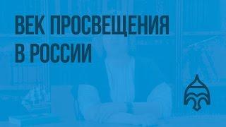 Век Просвещения в России. Видеоурок по истории России 7 класс