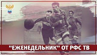 "Еженедельник" от РФС ТВ