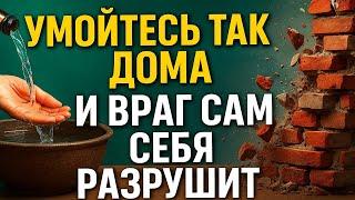Умойтесь так, и зло уйдёт навсегда! Сильный обряд возврата бед и зависти обратно врагу