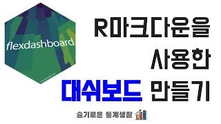 #flexdashboard 패키지를 사용한 #대쉬보드 만들기