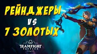  7 ЗОЛОТЫХ VS РЕЙНДЖЕРЫ  TEAMFIGHT TACTICS / TFT LOL / ТФТ