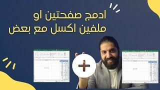 اتعلم ازاي تدمج اكتر من صفحه او ملف في الاكسل و وفر وقتك