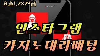 [카지노][바카라] 인스타 대리배팅