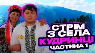 ЛЕБІГА ПО СЕЛАМ / СЕЛО КУДРИНЦІ / ЧАСТИНА 1