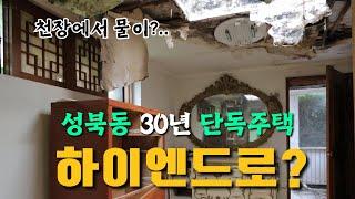 이게 성북동 30년된 단독주택의 ‘현재’입니다, 완전한 리모델링으로 새로 태어나는 하이엔드 단독주택의 시작 #단독주택리모델링 #단독주택인테리어 #패시브하우스