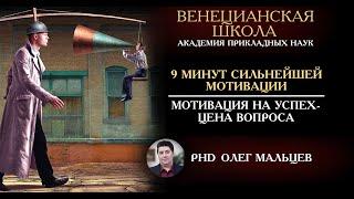 9 минут сильнейшей мотивации. Мотивация на успех - цена вопроса. Олег Мальцев