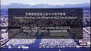 西雅圖證道堂北區中文敬拜直播-Chinese Worship Live at Seattle Evangelical Chinese Church North District