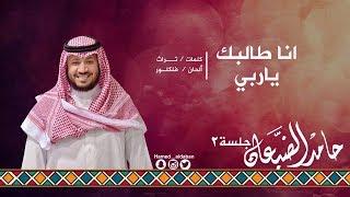 #جلسة_الثاني || انا طالبك ياربي - حامد الضبعان | Hamed aldaban