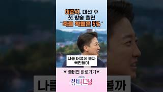 이준석, 대선 후 첫 방송 출연 "죽을 확률은 5%" / #채널A #shorts #정치시그널
