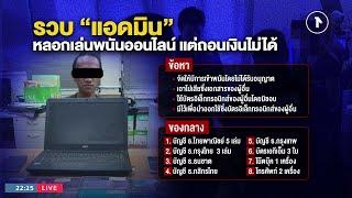 รวบ "แอดมิน" หลอกเล่นพนันออนไลน์ แต่ถอนเงินไม่ได้ | ข่าวข้นคนข่าว | NationTV22