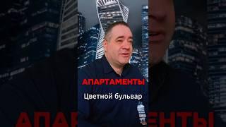 Апартаменты на Цветном бульваре #инвестициивнедвижимость #апартаменты #купитьапартаментывмоскве