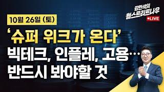 [김현석의 월스트리트나우-10월26일] 빅테크, 인플레, 고용…'슈퍼 위크가 온다'