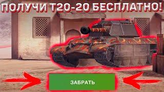 День Рождение Wot Blitz! Получи Т20-20 Бесплатно! Подробности Ивента На День Рождение Wot Blitz!