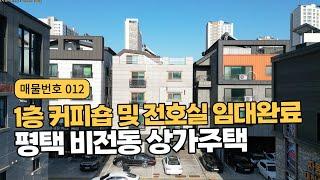 평택 상가주택 매매 비전동 1층카페