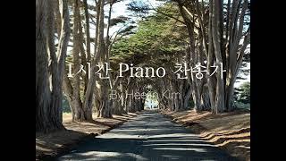 1시간 찬송가 피아노 (묵상기도)ㅣPiano Hymn by 김희진