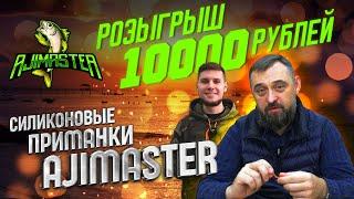 Обзор силиконовых приманок для морской рыбалки AjiMaster. КОНКУРС - Розыгрыш 10.000 рублей!