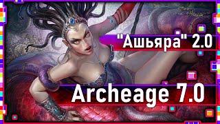 Archeage 7.0 -  Первая встреча... / РБ "Ашьяра" 2.0