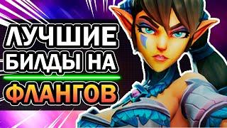 Paladins  - Лучший Билд на Каждого Фланга | Паладинс колода Мейв, Андроксус, Иви, Дзин, Вора