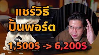 แชร์เทคนิคปั้น 1,500$ ไปเป็น 6,200$ อย่างละเอียด | ครูแบงค์ สอนเทรด