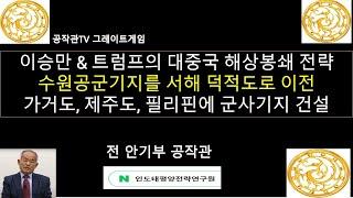 이승만 & 트럼프 대통령의 대중국 해상봉쇄 전략 / 수원 공군기지를 서해 덕적도로 이전 / 서해 가거도, 제주도, 필리핀에 해군과 공군기지 건설 / 해상만리장성 건설