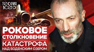 Катастрофа над Боденским озером. Кто виноват в трагедии?