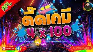 แดนซ์สายตื๊ดเคมี เบสแน่นๆ "ตื๊ดเคมี4x100" [DJ JACK APOLLO] REMIX