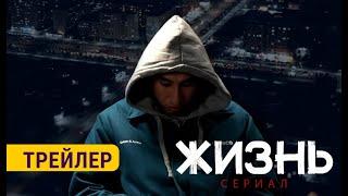 ЖИЗНЬ | 6-сентябрдан баштап ЭТНОМЕДИАДА | Режиссер - Мали Кенжакулов