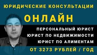 Персональный юрист - Юрист по алиментам - Юрист по недвижимости   Юридическая консультация онлайн