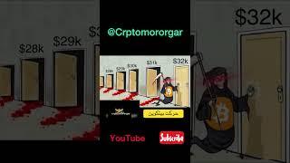 حرکت بیتکوین خیلی قوی 35000 هزار رو تاج کرد #shorts #btc #invest