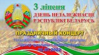 Центр культуры г. Новополоцка - Праздничный концерт 3 июля. Виктория Алешко 01.07.2022 (live, 4K)