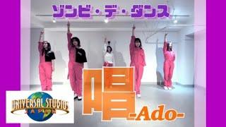 ADO"唱" USJ ハロウィンホラーナイト ゾンビ・デ・ダンス　踊ってみた