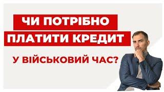 ️Ви Боржник - чи можливо не платити Кредит під час Війни?