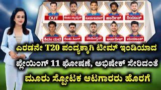 ಎರಡನೇ T20 ಪಂದ್ಯಕ್ಕಾಗಿ ಟೀಮ್ ಇಂಡಿಯಾದ ಪ್ಲೇಯಿಂಗ್ 11 ಘೋಷಣೆ, ಅಭಿಷೇಕ್ ಸೇರಿದಂತೆ 3 ಸ್ಪೋಟಕ ಆಟಗಾರರು ಹೊರಗೆ