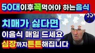 치매 ! 걸리고 나면 답이 없습니다. 예방이 최선입니다 ! 이런 음식은 나이 들수록 쪼그라드는 뇌를 크게 만들어 치매 얼씬도 못하게 하고 심장까지 튼튼하게 합니다 !
