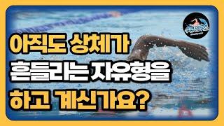 아직도 물 먹는 자유형을 하는 이유ㅣ자유형 자세교정(상체편)