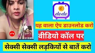 eloelo app kaise use kare | eloelo app se paise kaise Kamaye | video call kaise kare |