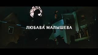 Любава Малышева: Акробаты