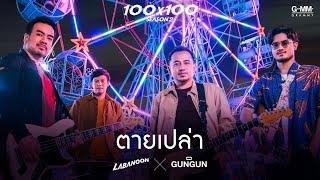 ตายเปล่า - LABANOON X GUNGUN (JOOX 100x100 SEASON 2) 「Official MV」