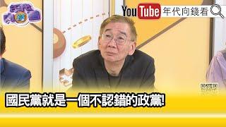 精彩片段》尚毅夫:#國民黨 沒有樂觀條件...【年代向錢看】2025.06.19 @ChenTalkShow