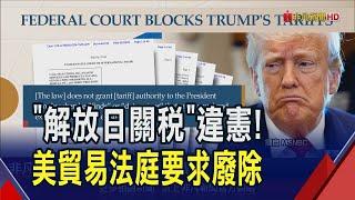 美貿易法庭出手 裁定川普全球性關稅越權違法 連對各國10%基準關稅也不准! 白宮批"司法政變失控"速提上訴｜非凡財經新聞｜20250529