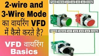 2 Wire and 3 Wire Mode in VFD In Hindi| Connection with External Pushbutton and Switch| Vfd Control