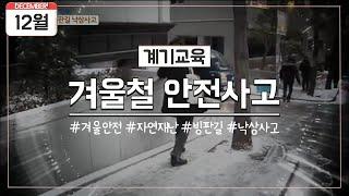 [12월 계기교육] 겨울철 안전사고 (빙판길 낙상사고)