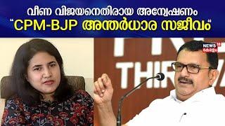 Veena Vijayan Controversy | CPM-BJP അന്തർധാര സജീവമെന്ന് K Muraleedharan | CM Pinarayi Vijayan