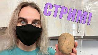 КУКИНГ СТРИМ! (жарю картоху)