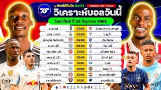 วิเคราะห์บอลวันนี้ ทีเด็ดบอล วันอาทิตย์ ที่ 22 มิถุนายน 2568 อ๊อตโต้ปืนโต #ทีเด็ดบอล #วิเคราะห์บอล