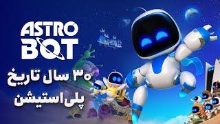 بررسی بازی استرو بات | پلتفرمر، به سبک سونی #astrobot