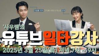 [ '사우쌤'의 '유튜브일타강사' ] 2025년 3월 25일(화) 저녁 7시 ~ 9시 왕초보유튜버맞춤컨설팅교육방송 후원계좌:새마을금고3145-09-005955-2(예금주:조은정)