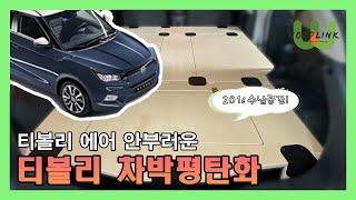 티볼리 차박 평탄화 l 우드링크 l 차박캠핑 l 수납 끝판왕