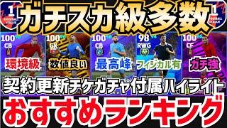 【最新環境対応】ガチスカ級はコイツらだ‼︎契約更新チケガチャ付属ハイライトおすすめランキング‼︎ efootball2025