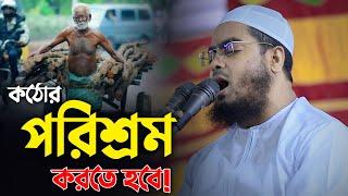 কঠোর পরিশ্রম করতে হবে || Hafizur Rahman Siddiki Waz 2024